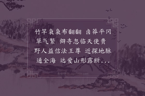 王邦畿《集海幢酬张青雕舍人》