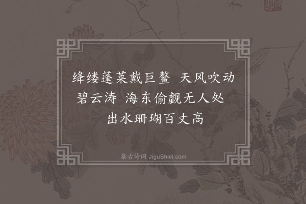 王邦畿《游仙词·其五》