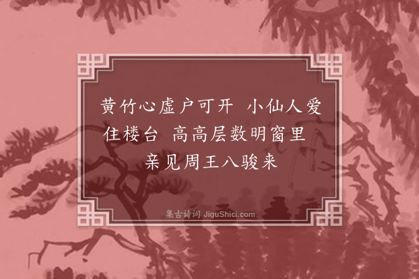 王邦畿《游仙词·其七》