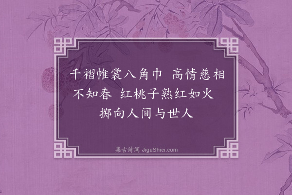 王邦畿《游仙词·其九》