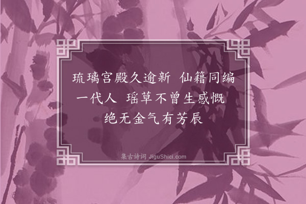 王邦畿《游仙词·其十五》