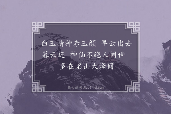 王邦畿《游仙词·其十六》