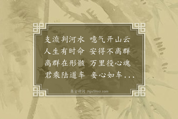 黎景义《拟古三首·其三》