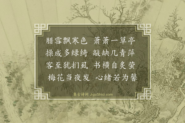 黎景义《暮冬题斋壁》