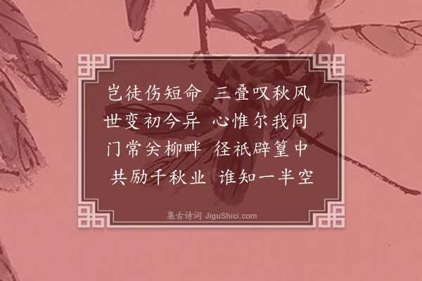 黎景义《哭敬叔·其五》