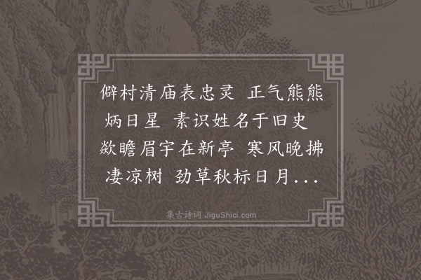 黎景义《都粘三忠庙吊古·其一》