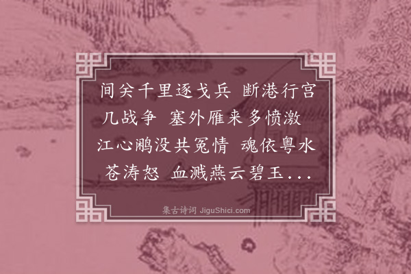 黎景义《都粘三忠庙吊古·其二》