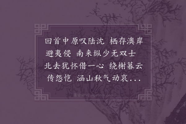 黎景义《都粘三忠庙吊古·其三》