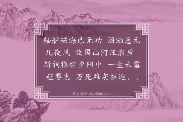 黎景义《都粘三忠庙吊古·其六》