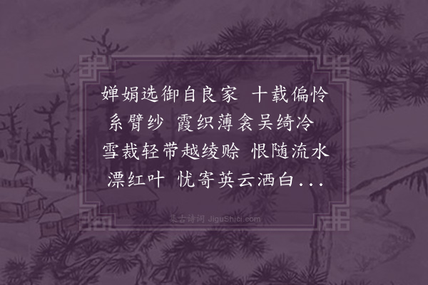 黎景义《宫词·其十一》