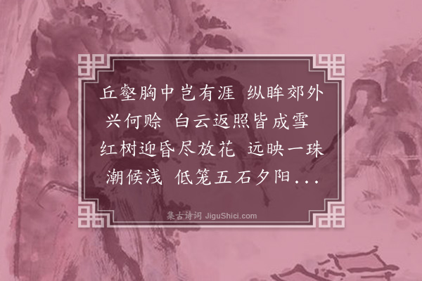 黎景义《晚眺寒山得花字》