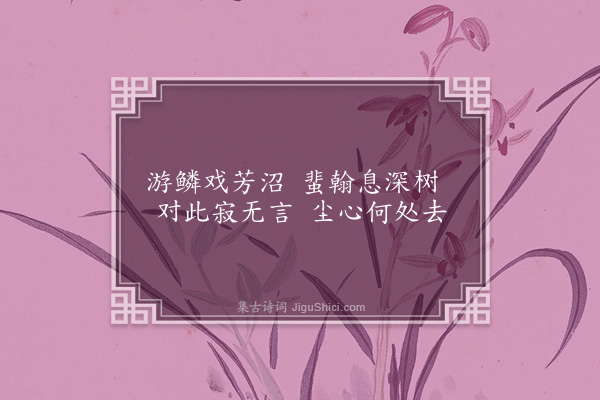 黎景义《漫兴·其二》