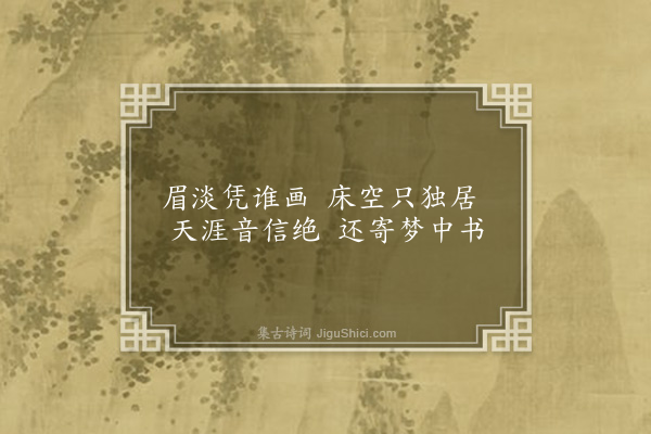 黎景义《别情·其一》