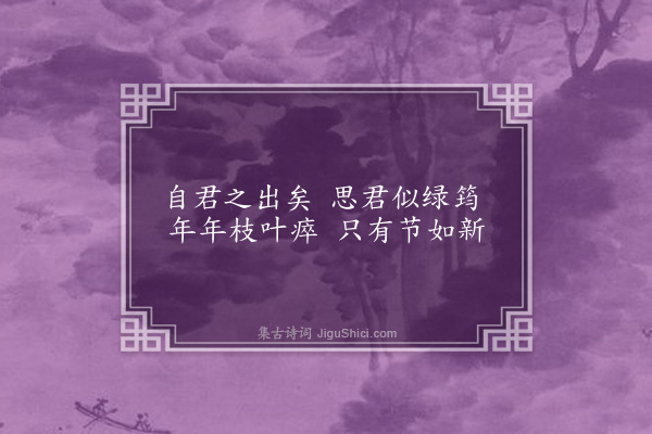 黎景义《自君之出矣》