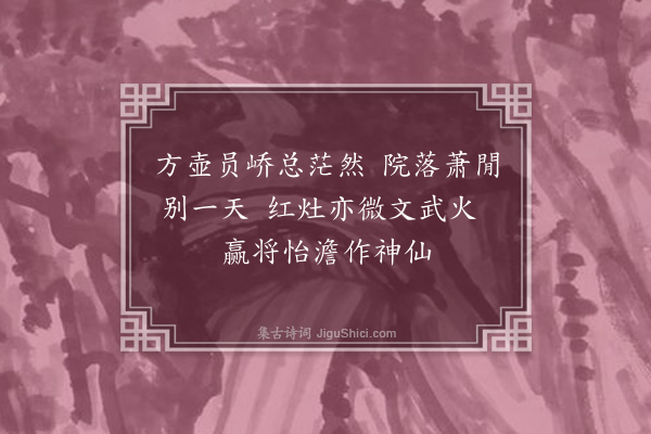 黎景义《閒居·其一》