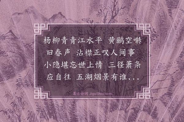 黎景义《春兴·其五》