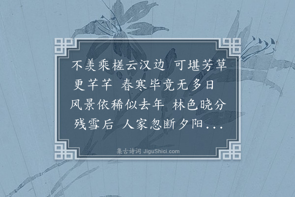 黎景义《春兴·其九》