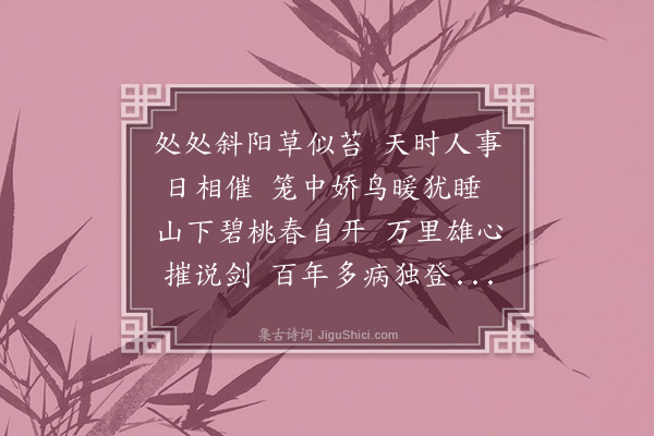 黎景义《春兴·其十二》