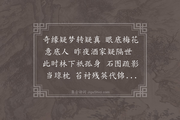 黎景义《赵师雄梅阴乍觉三首·其二》