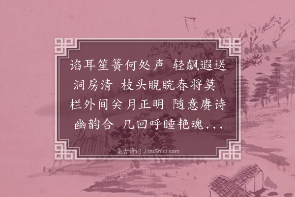 黎景义《美人诗二十二首·其八·听鸟》