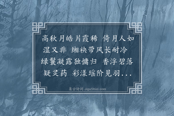 黎景义《美人诗二十二首·其九·月溶》