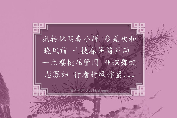 黎景义《美人诗二十二首·其十二·吹箫》