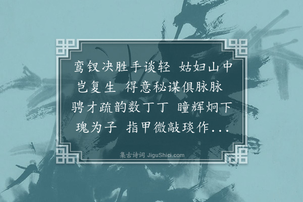 黎景义《美人诗二十二首·其十四·奕战》