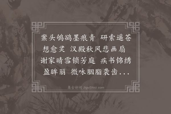 黎景义《美人诗二十二首·其二十一·裁诗》