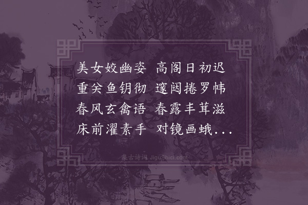 薛始亨《美女篇》