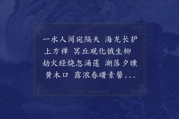 薛始亨《过宿海幢寺时空和尚病疡将归罗浮余不及追侍》