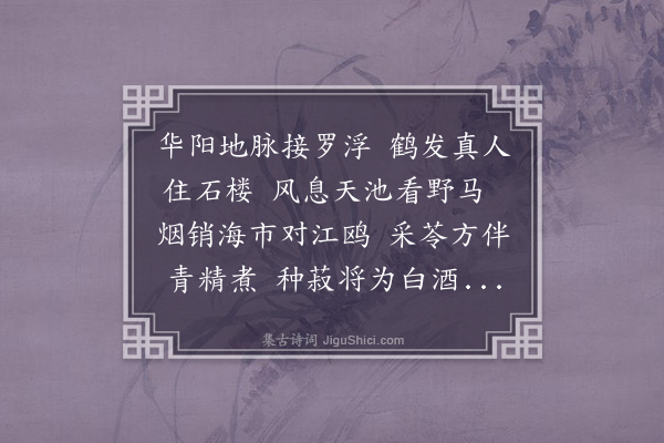 薛始亨《有叟来自句容携一童子入朱明洞诛茅力耕采药自给不言其姓只称觉非道人予异其踪将往从之奉此寄怀》