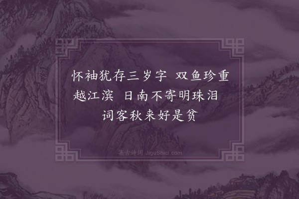 薛始亨《寄徐子能·其一》