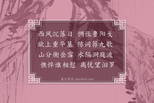 岑徵《苍梧·其二》
