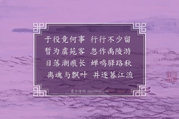 岑徵《送客之山阴》