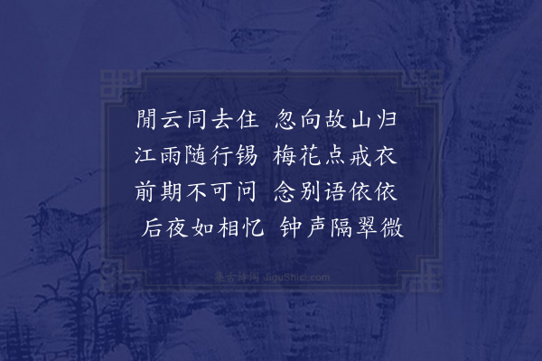 岑徵《送离大师还鼎湖》