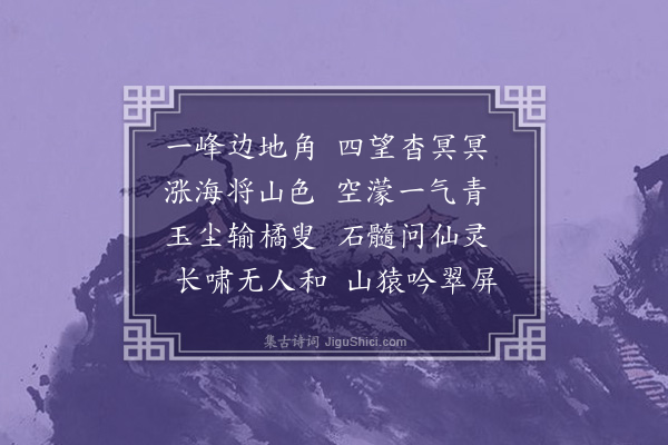 岑徵《游多异岭》