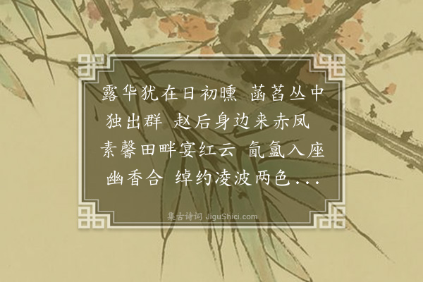 岑徵《红白各半莲花·其二》