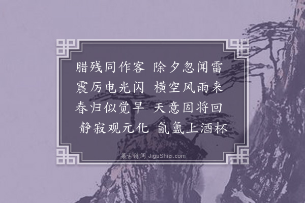 梁宪《壬戌修志南园不得还里同三楚何天目潘亚目诸子围炉守岁是夕闻雷有感》