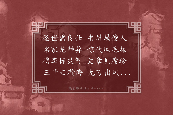 区宇瞻《上郡伯陆师台十四韵》