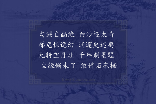 詹梦魁《游广西北流白沙洞》