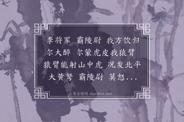 陈子升《李将军》