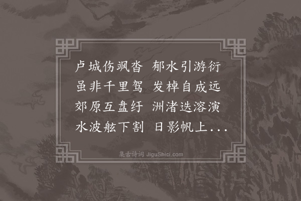 陈子升《进帆石门怀古》