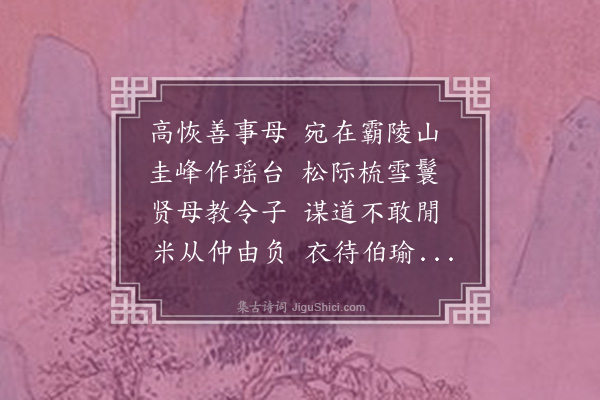 陈子升《为高生寿母》