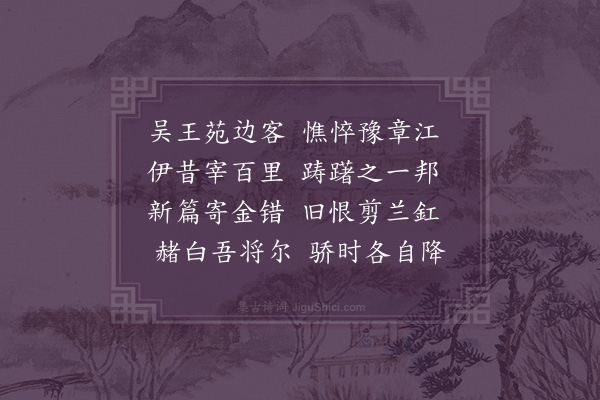 陈子升《寄陈元水》