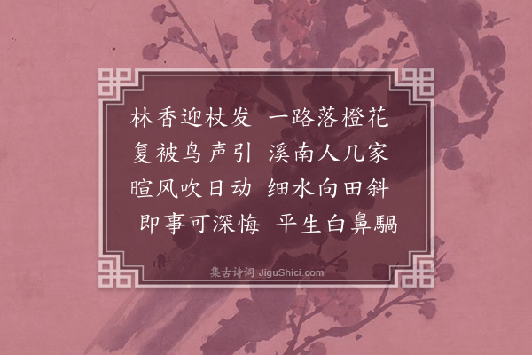 陈子升《春溪独往率尔遣怀》