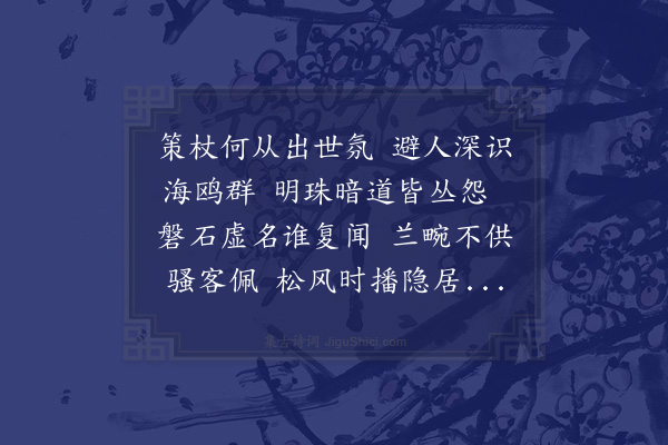 陈子升《奉答业师欧先生见怀之作次韵·其一》