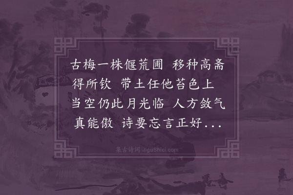 陈子升《种梅》