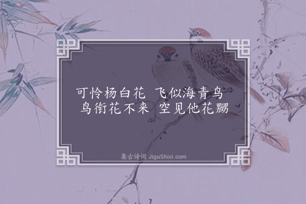 陈子升《杨白花》