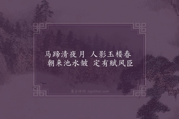 陈子升《马蹄清夜月》