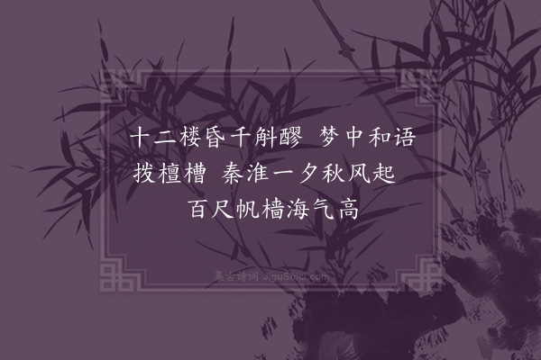 陈子升《秦淮曲》